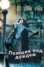 Poster for Поющие под дождём