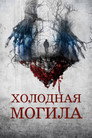Poster for Холодная могила