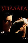 Poster for Уиллард