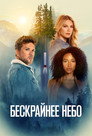 Poster for season 1 of Бескрайнее небо