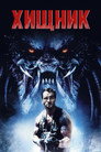 Poster for Predator