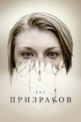 Poster for Лес призраков