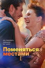 Poster for Поменяться местами