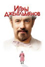 Poster for Игры джентльменов