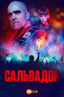 Poster for Сальвадор