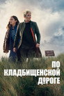 Poster for season 1 of По кладбищенской дороге