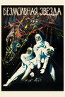 Poster for The Silent Star