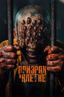 Poster for Призрак в клетке