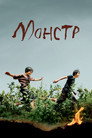 Poster for Монстр