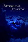 Poster for Затяжной прыжок