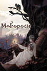 Poster for Мабороси