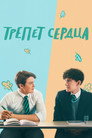 Poster for season 1 of Трепет сердца