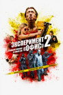 Poster for Эксперимент «Офис» 2