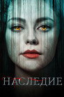 Poster for season 4 of Наследие