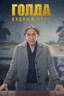 Poster for Голда. Судный день