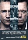 Poster for season 1 of Ночной администратор