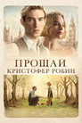 Poster for Goodbye Christopher Robin