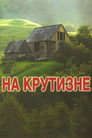 Poster for На крутизне