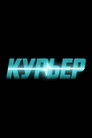 Poster for Runner