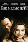 Poster for Как малые дети