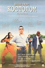 Poster for Костолом