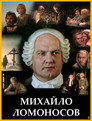 Poster for season 1 of Михайло Ломоносов