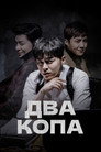 Poster for Два копа