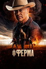 Poster for Ферма