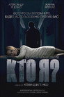 Poster for Кто я?