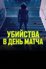 Poster for Убийства в день матча