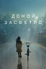 Poster for season 1 of Домой засветло
