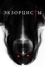Poster for The Exorcists