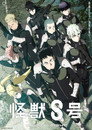 Poster for season 1 of Кайдзю № 8