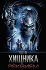 Poster for Чужие против Хищника: Реквием