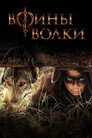 Poster for season 1 of Воины волки
