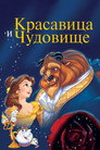 Poster for Красавица и Чудовище