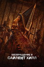 Poster for Возвращение в Сайлент Хилл