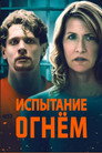 Poster for Испытание огнем