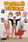 Poster for Трудный ребенок