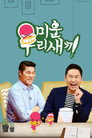 Poster for season 1 of Мой маленький старина