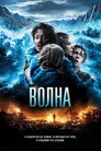 Poster for Волна