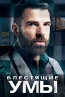 Poster for Блестящие умы
