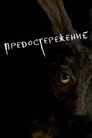 Poster for Предостережение