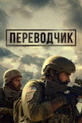 Poster for Переводчик