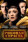 Poster for Роковая страсть