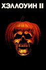 Poster for Halloween II