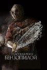 Poster for Техасская резня бензопилой 3D