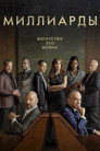 Poster for season 6 of Миллиарды
