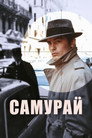 Poster for Самурай