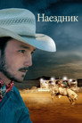 Poster for Наездник